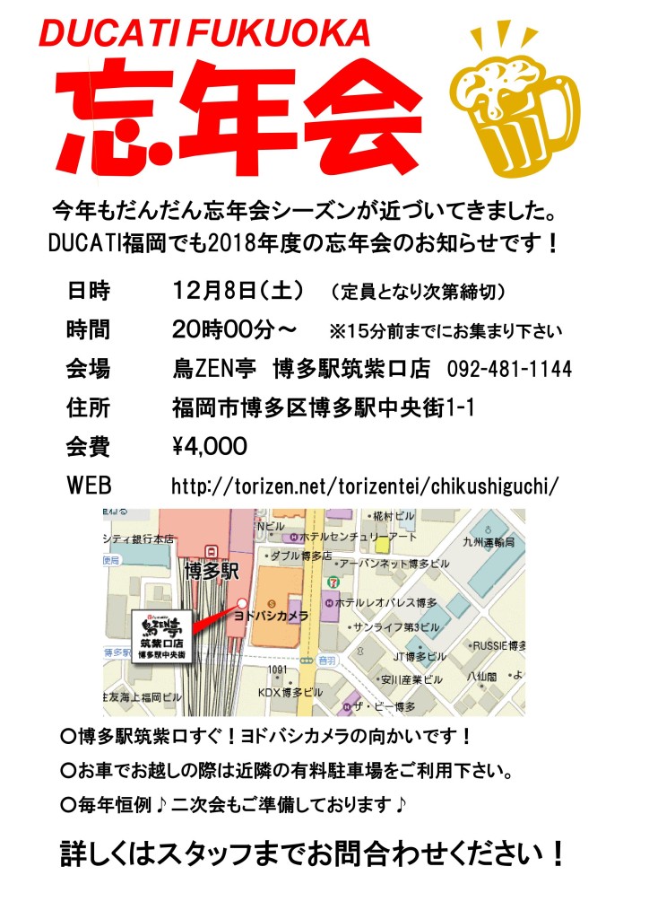 （再）DUCATI福岡　忘年会のお知らせ！！