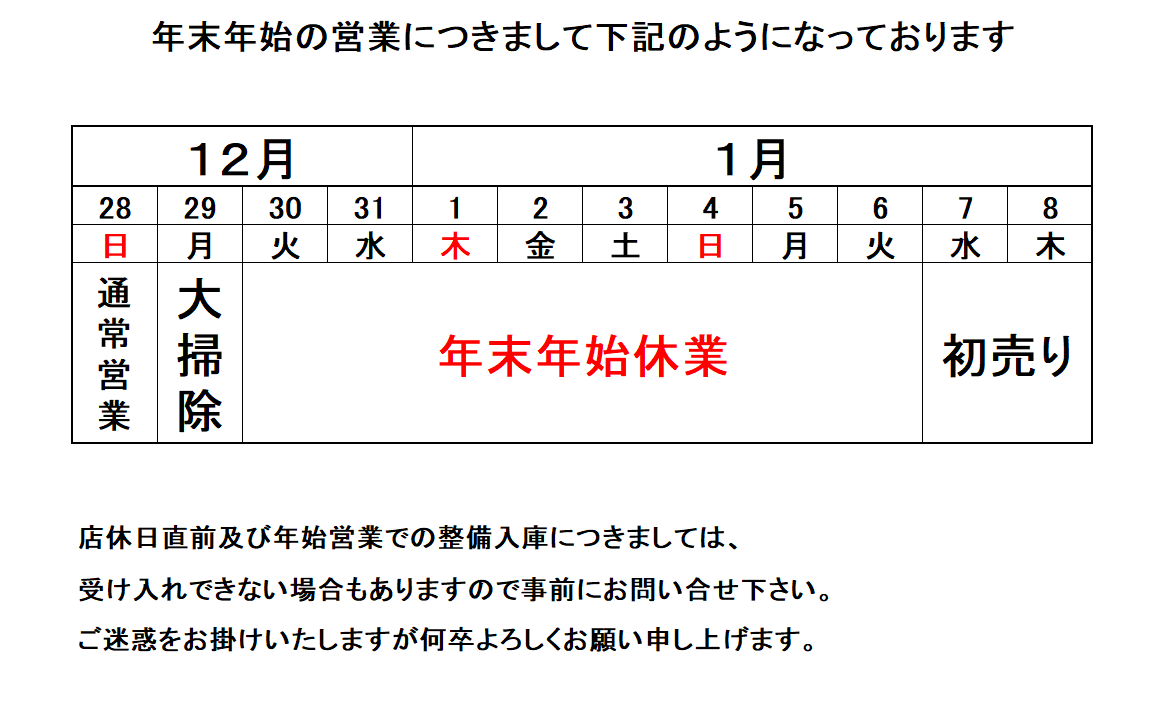年末年始営業のお知らせ